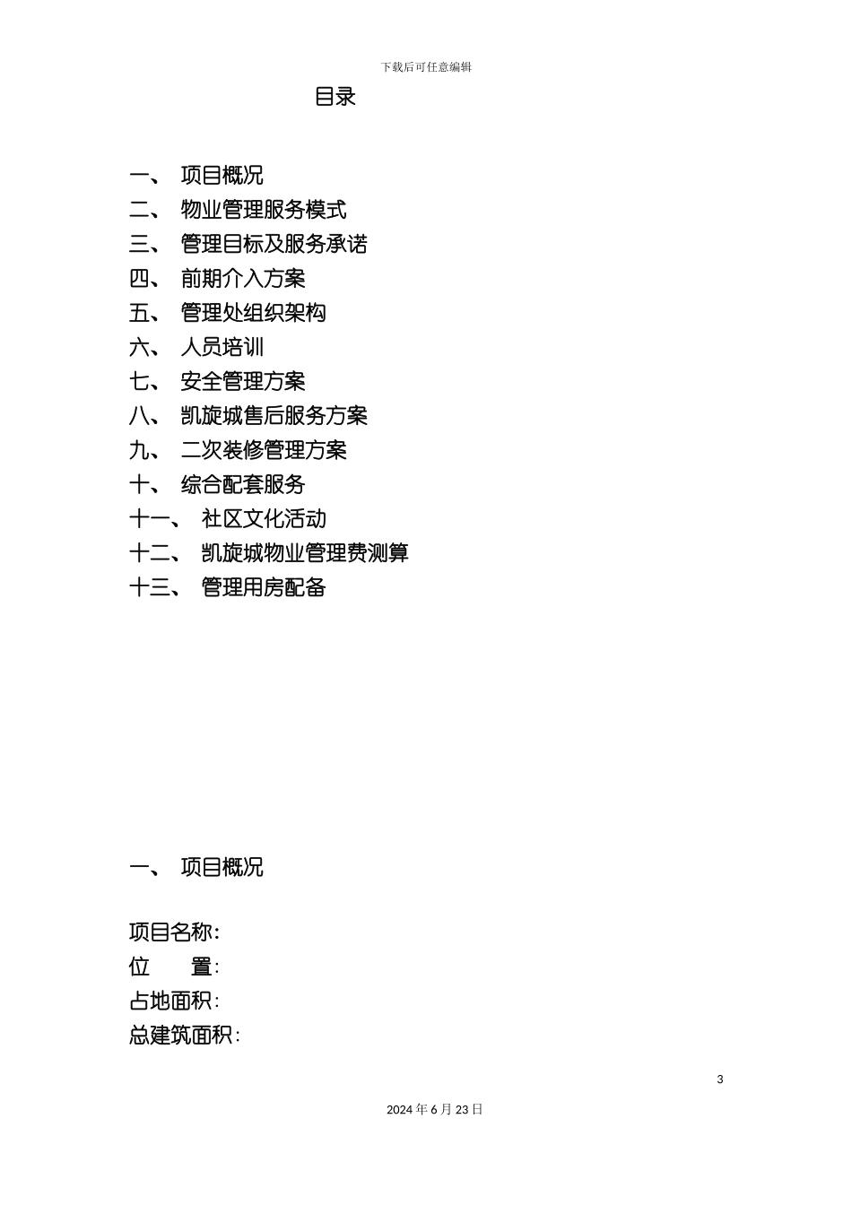 凯旋城物业管理方案sunlianm_第3页