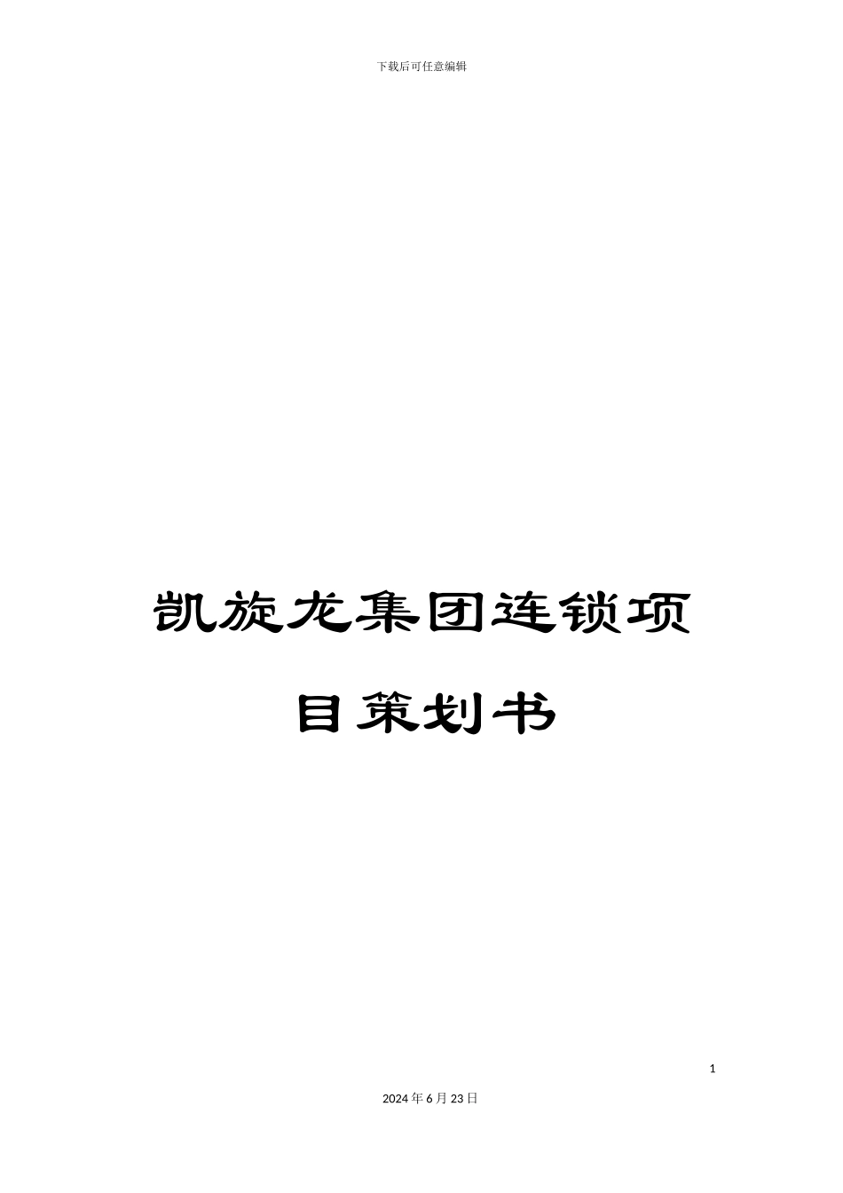 凯旋龙集团连锁项目策划书_第1页
