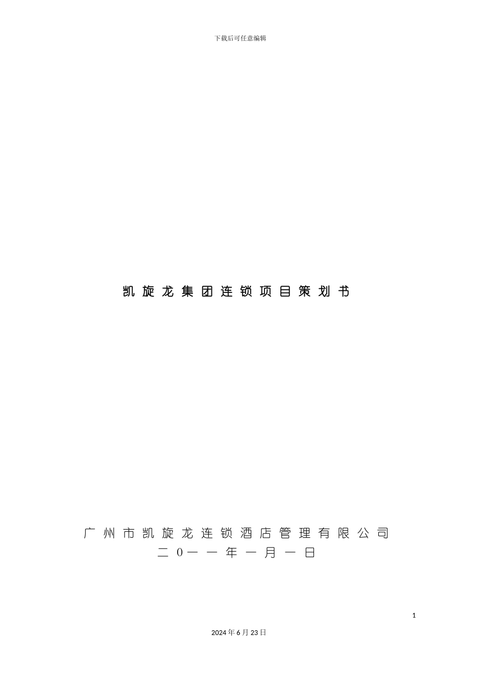 凯旋龙集团连锁项目策划书_第2页
