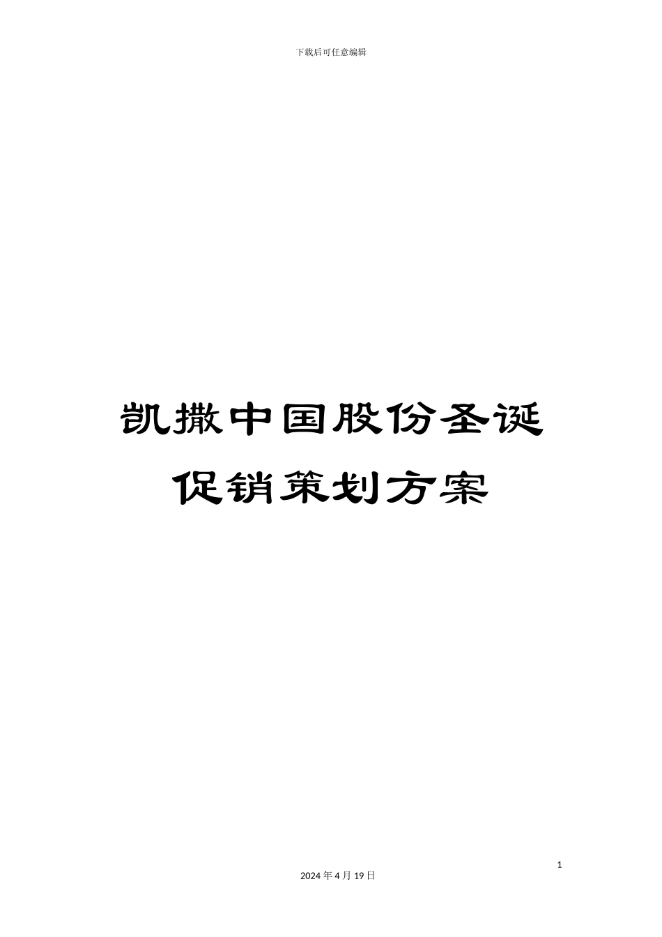 凯撒中国股份圣诞促销策划方案_第1页