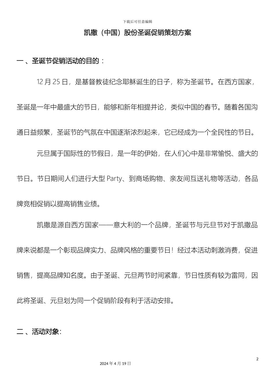 凯撒中国股份圣诞促销策划方案_第2页