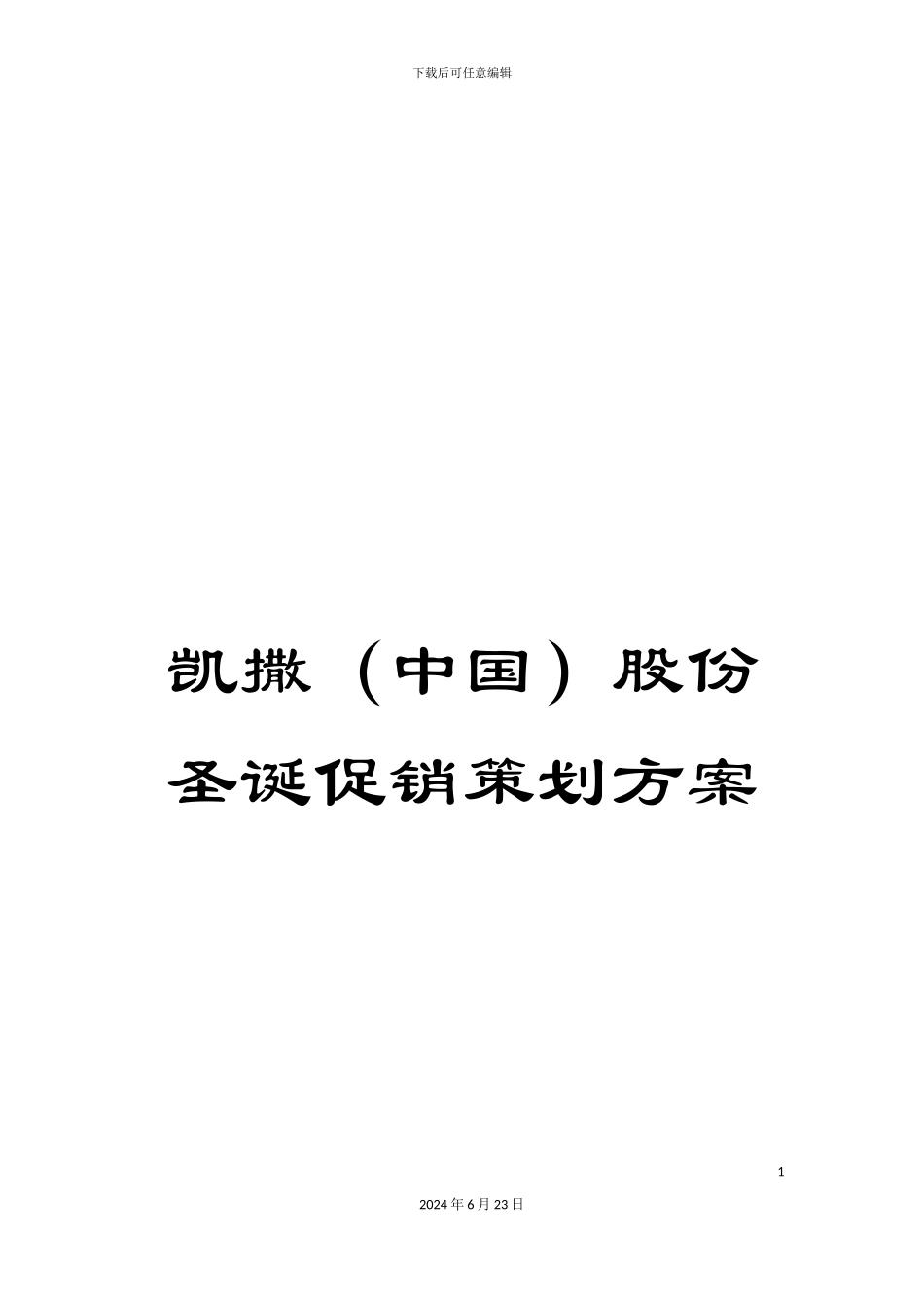 凯撒股份圣诞促销策划方案_第1页