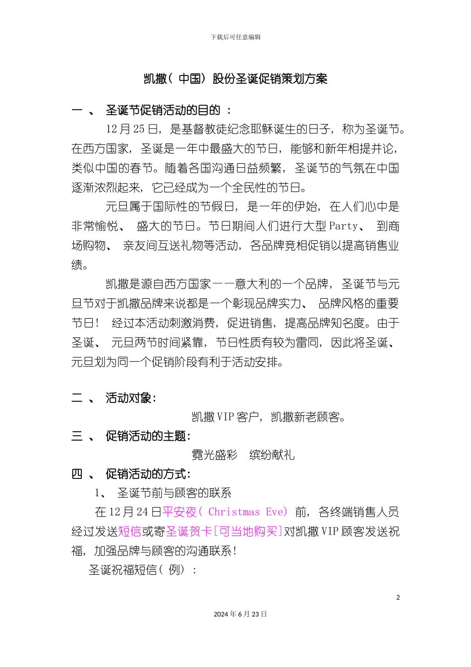 凯撒股份圣诞促销策划方案_第2页