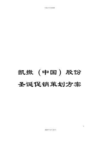凯撒股份圣诞促销策划方案