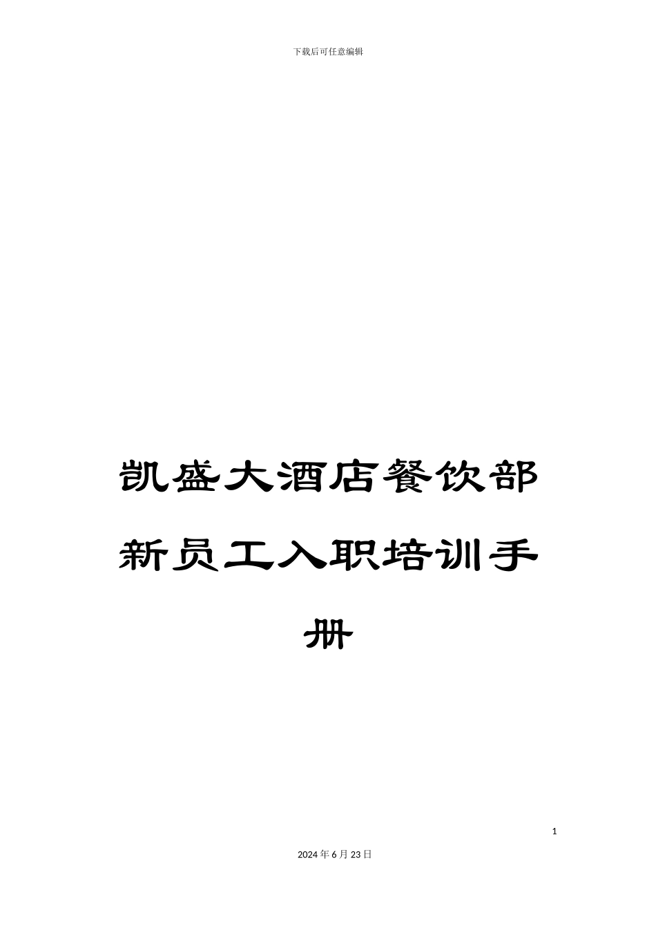 凯盛大酒店餐饮部新员工入职培训手册_第1页