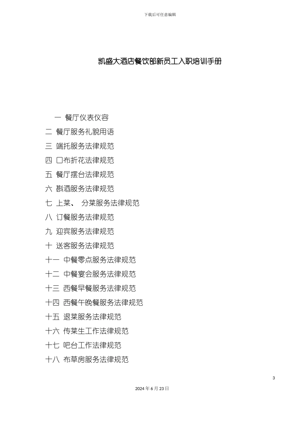凯盛大酒店餐饮部新员工入职培训手册_第3页