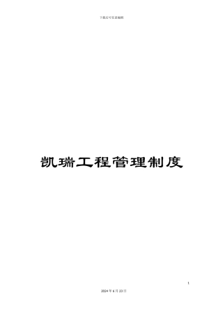 凯瑞工程管理制度