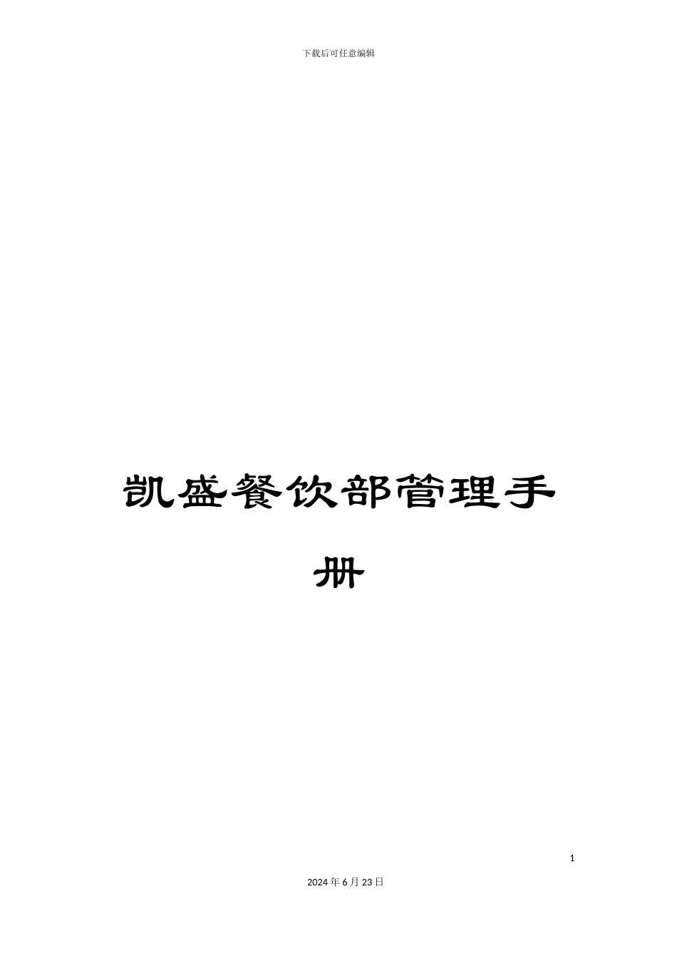 凯盛餐饮部管理手册_第1页