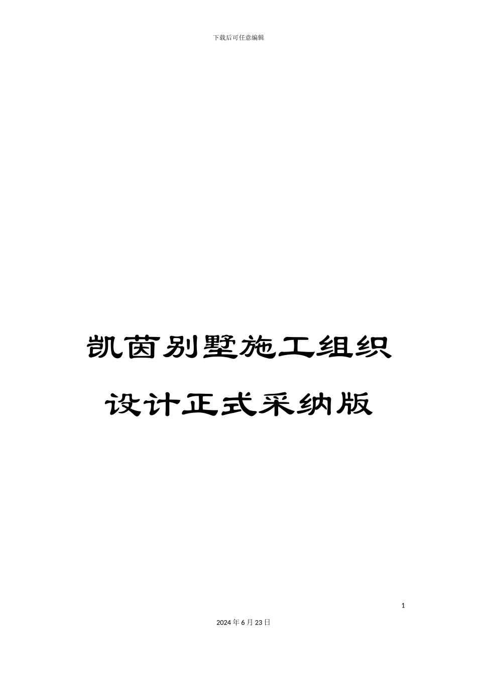 凯茵别墅施工组织设计正式采用版_第1页