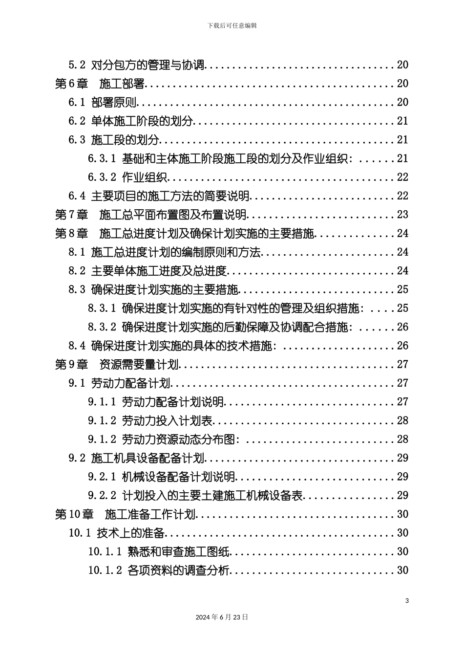 凯茵别墅施工组织设计正式采用版_第3页