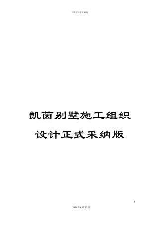 凯茵别墅施工组织设计正式采用版