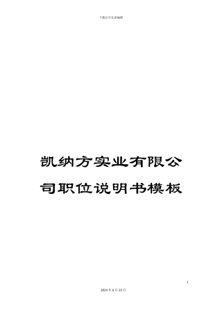 凯纳方实业有限公司职位说明书模板
