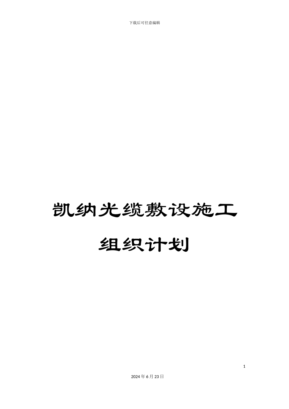 凯纳光缆敷设施工组织计划_第1页