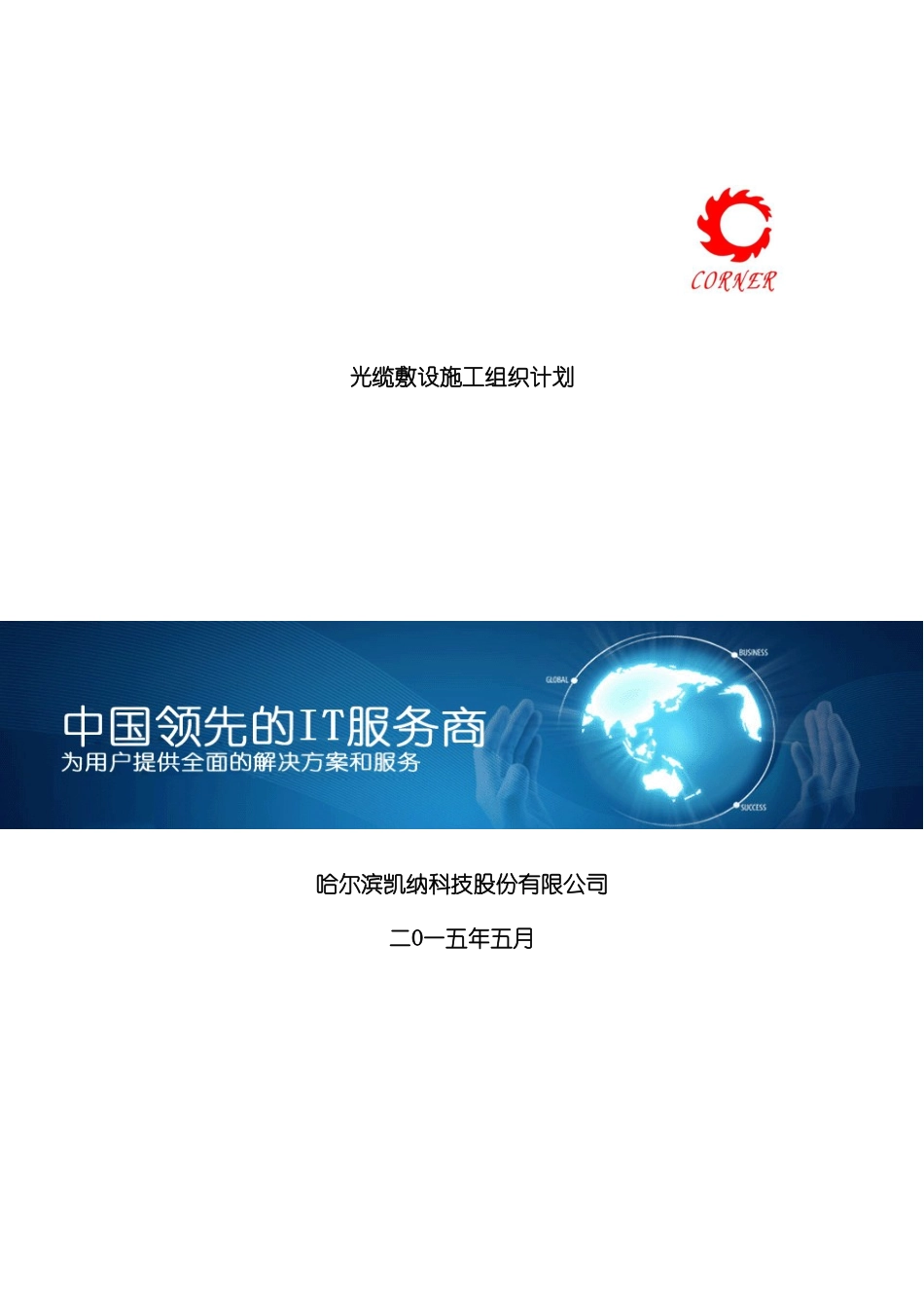 凯纳光缆敷设施工组织计划_第2页