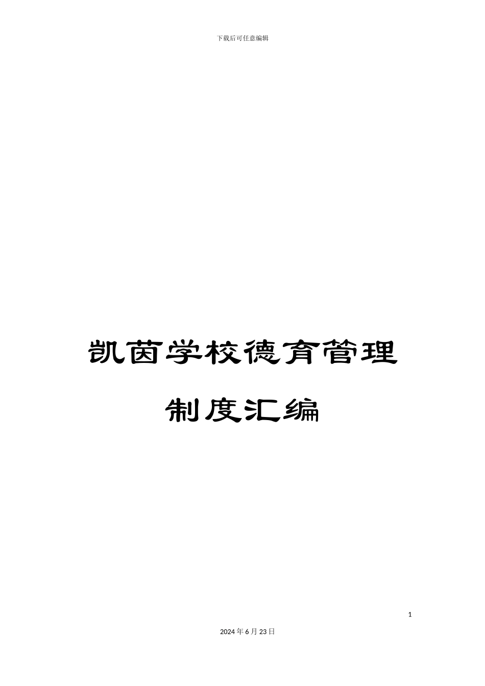 凯茵学校德育管理制度汇编_第1页