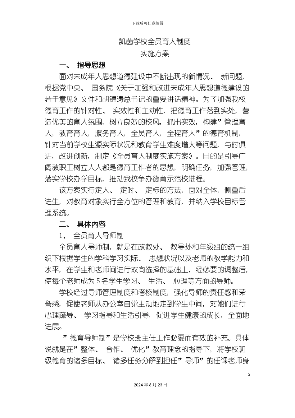 凯茵学校德育管理制度汇编_第2页