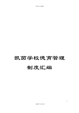 凯茵学校德育管理制度汇编