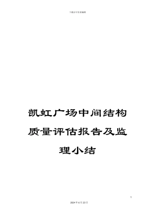 凯虹广场中间结构质量评估报告及监理小结