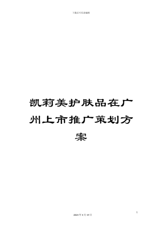 凯莉美护肤品在广州上市推广策划方案