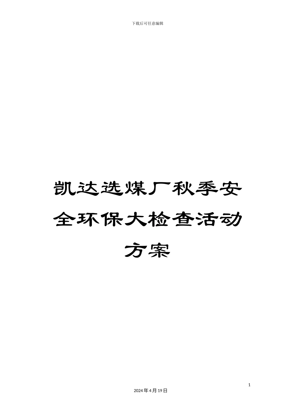 凯达选煤厂秋季安全环保大检查活动方案_第1页