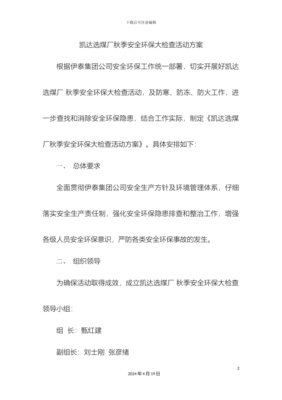 凯达选煤厂秋季安全环保大检查活动方案_第2页