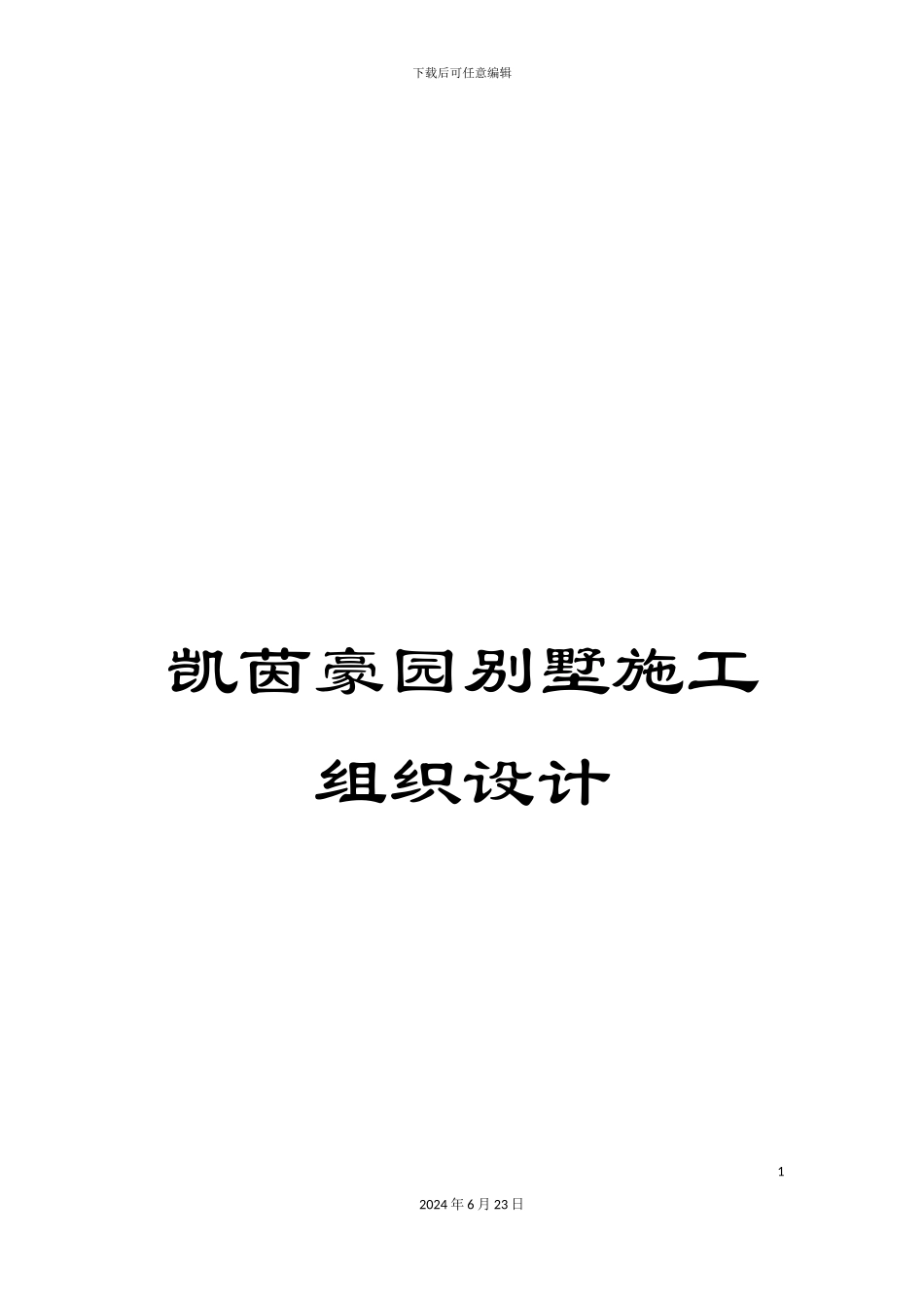 凯茵豪园别墅施工组织设计_第1页