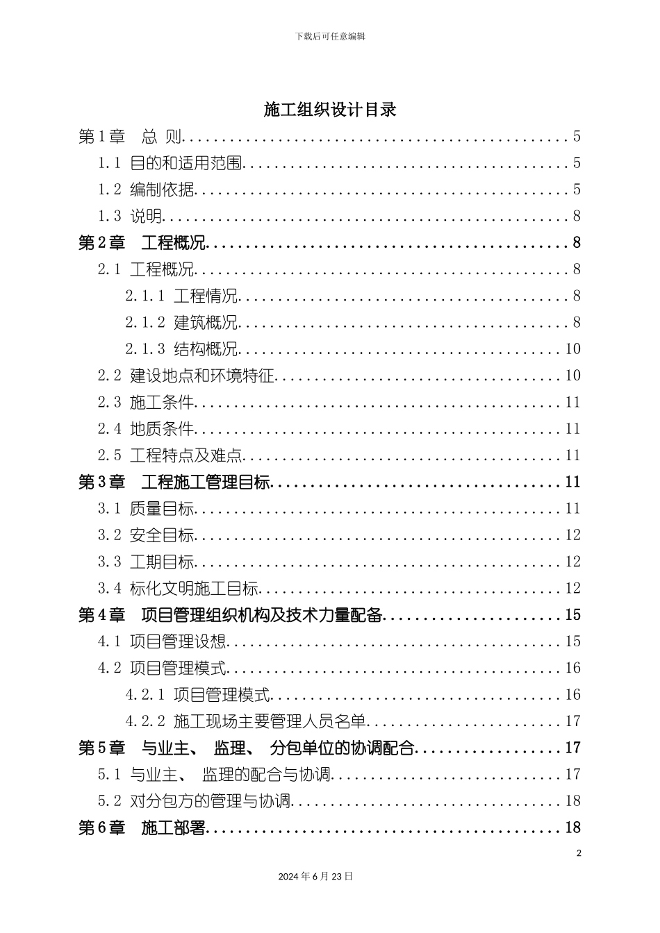 凯茵豪园别墅施工组织设计_第2页