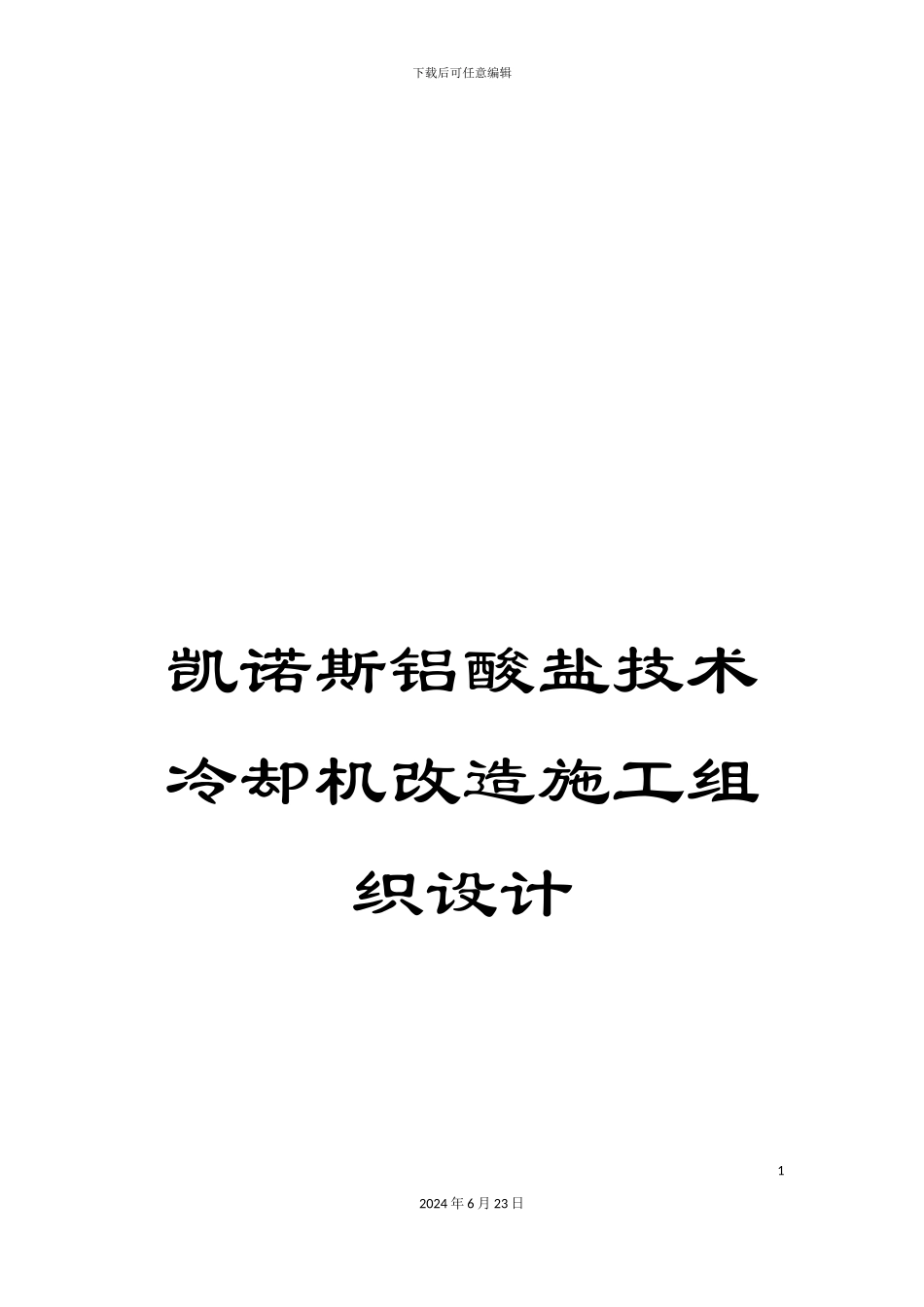 凯诺斯铝酸盐技术冷却机改造施工组织设计_第1页