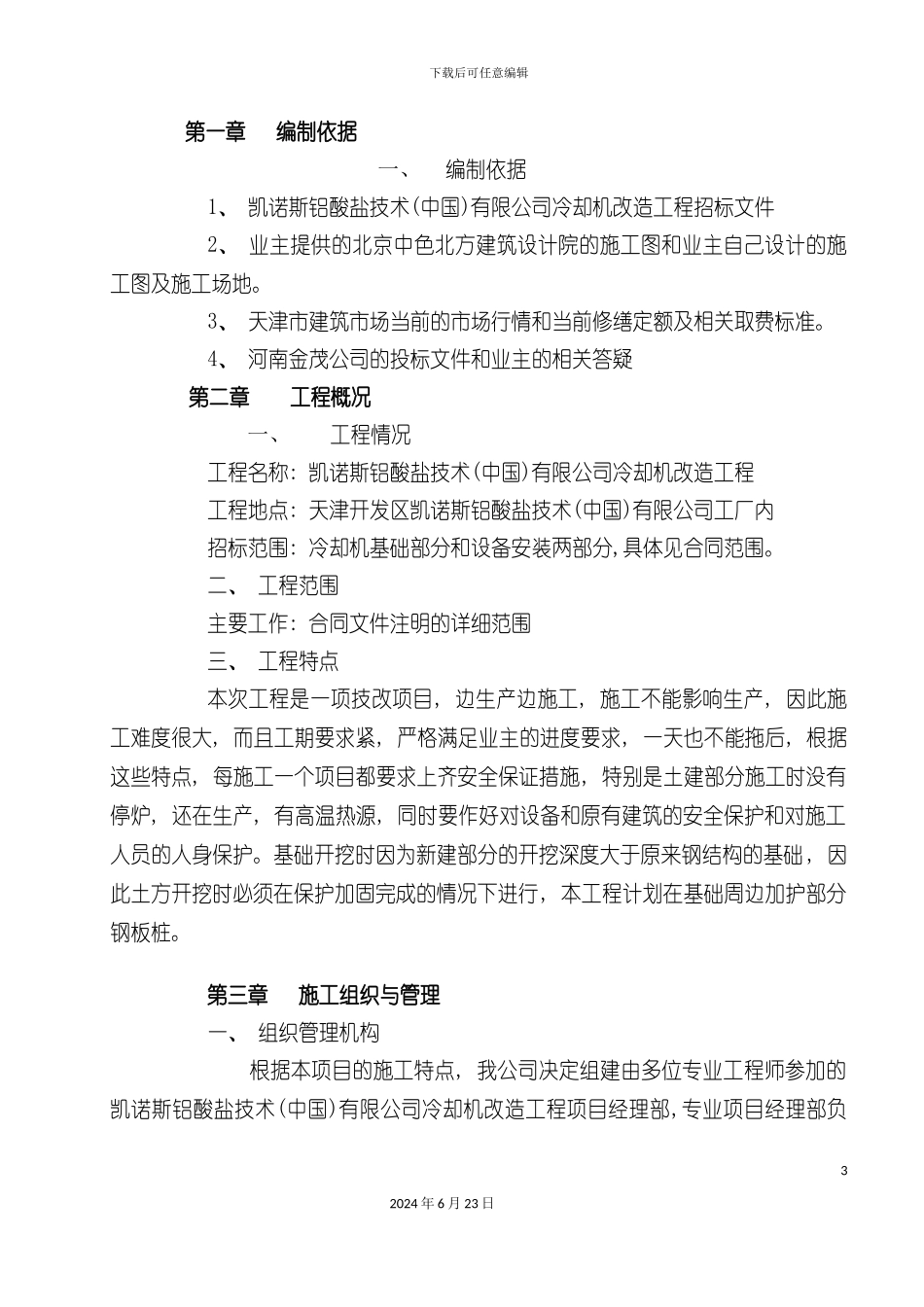 凯诺斯铝酸盐技术冷却机改造施工组织设计_第3页