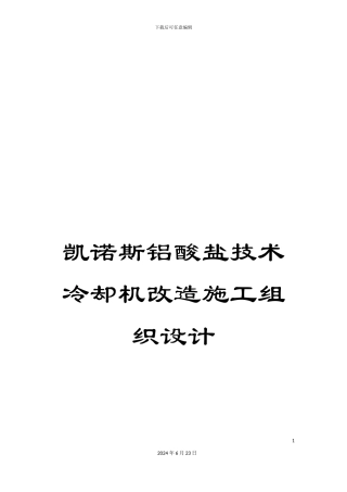 凯诺斯铝酸盐技术冷却机改造施工组织设计