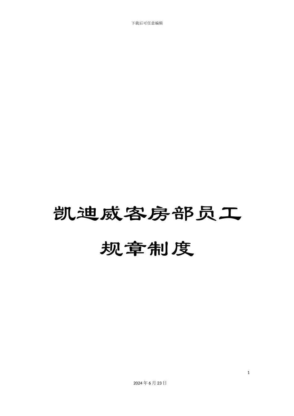 凯迪威客房部员工规章制度_第1页