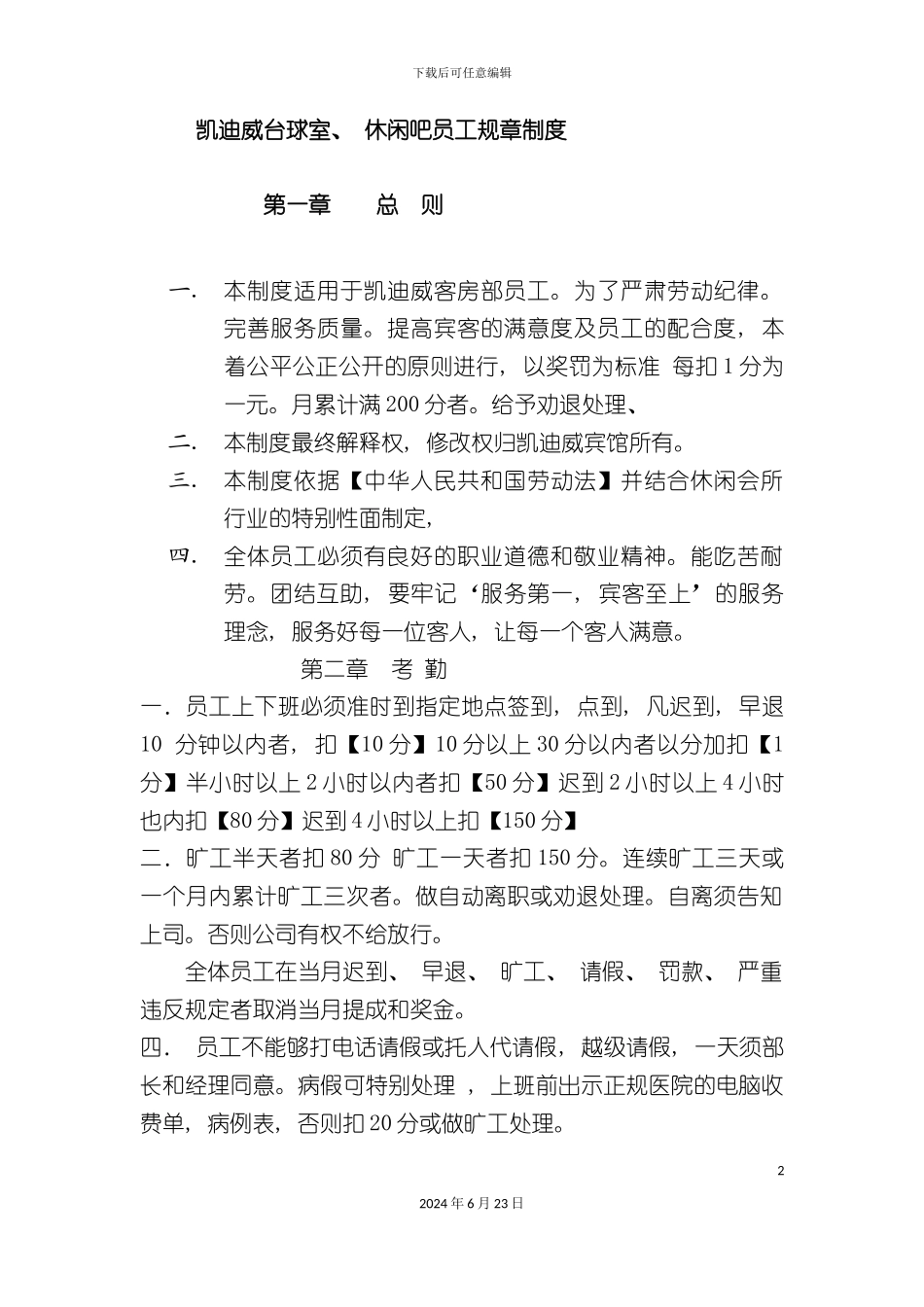 凯迪威客房部员工规章制度_第2页