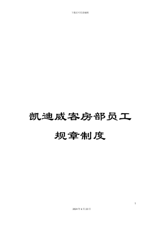 凯迪威客房部员工规章制度