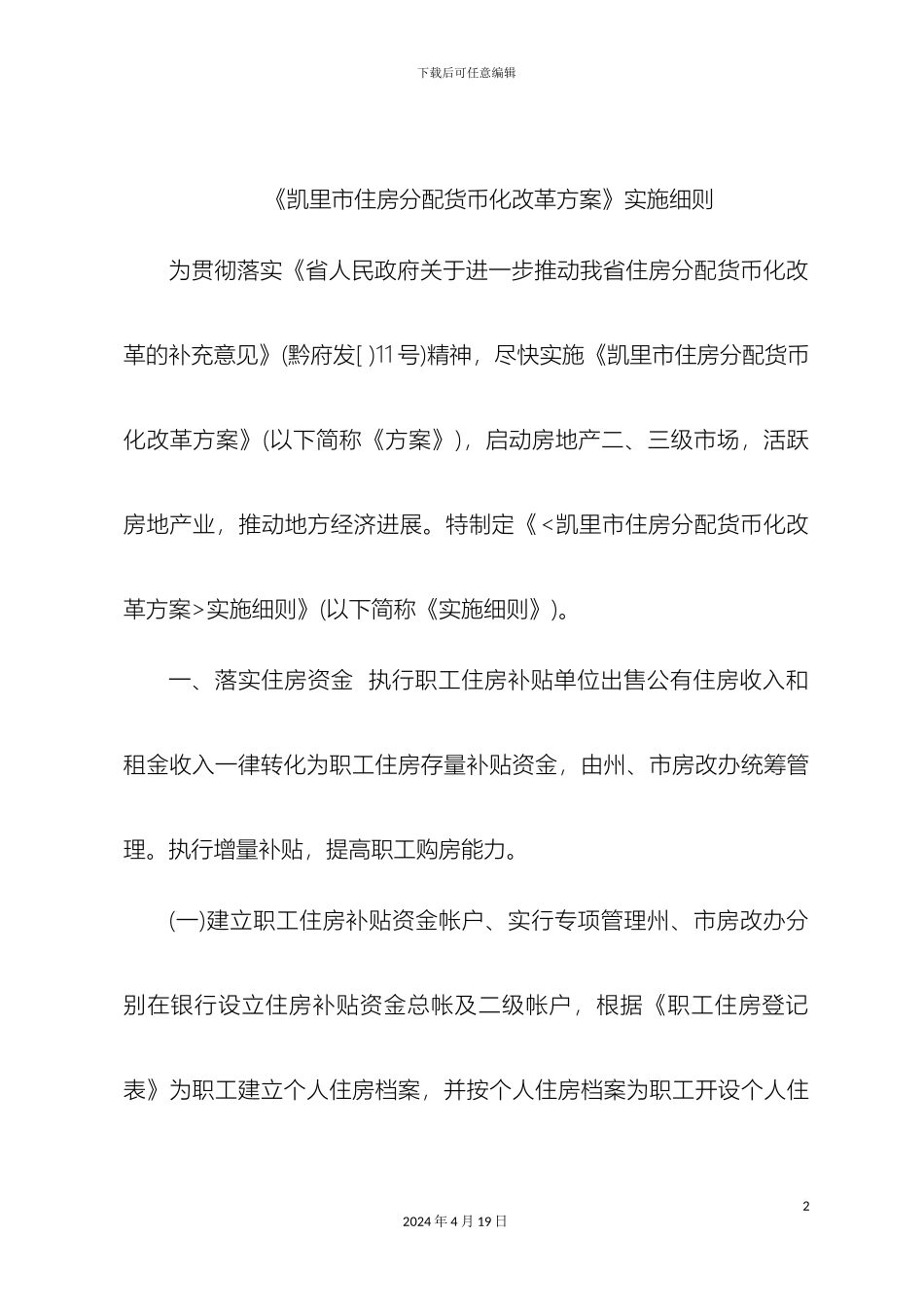 凯里市住房分配货币化改革方案实施细则_第2页
