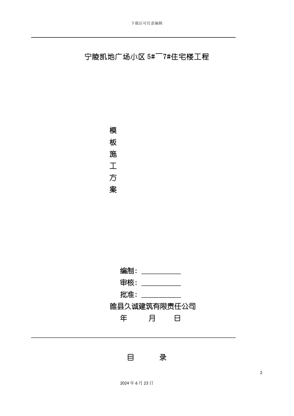 凯迪广场住宅小区模板施工方案_第2页