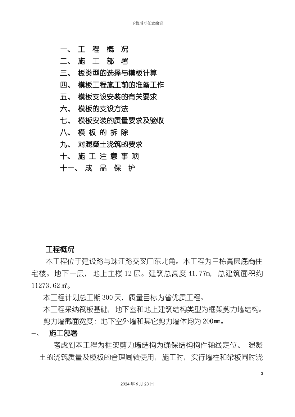 凯迪广场住宅小区模板施工方案_第3页