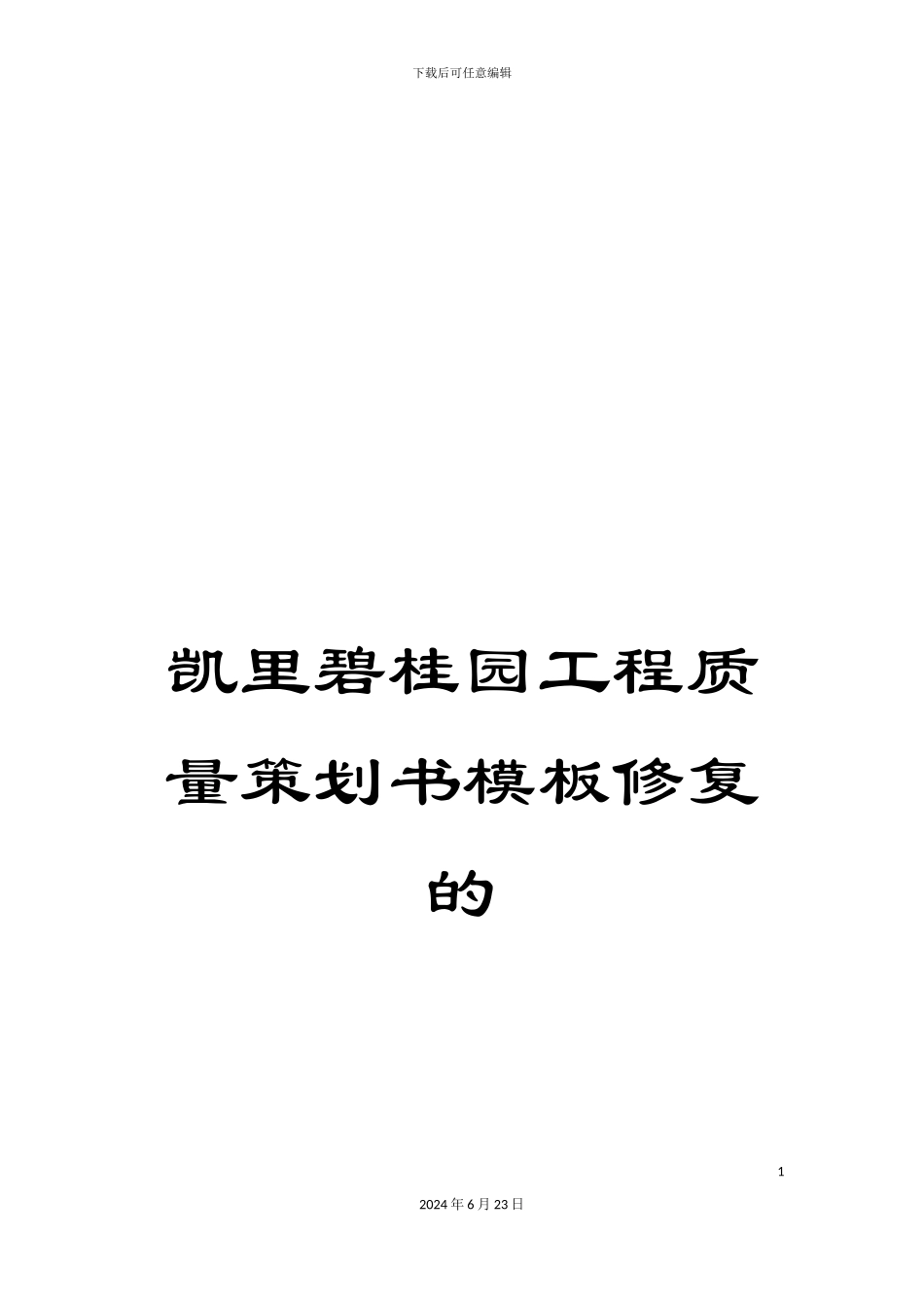 凯里碧桂园工程质量策划书模板修复的_第1页