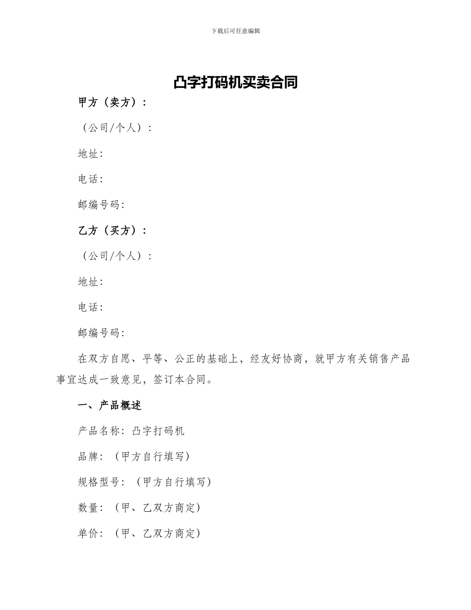 凸字打码机买卖合同_第1页