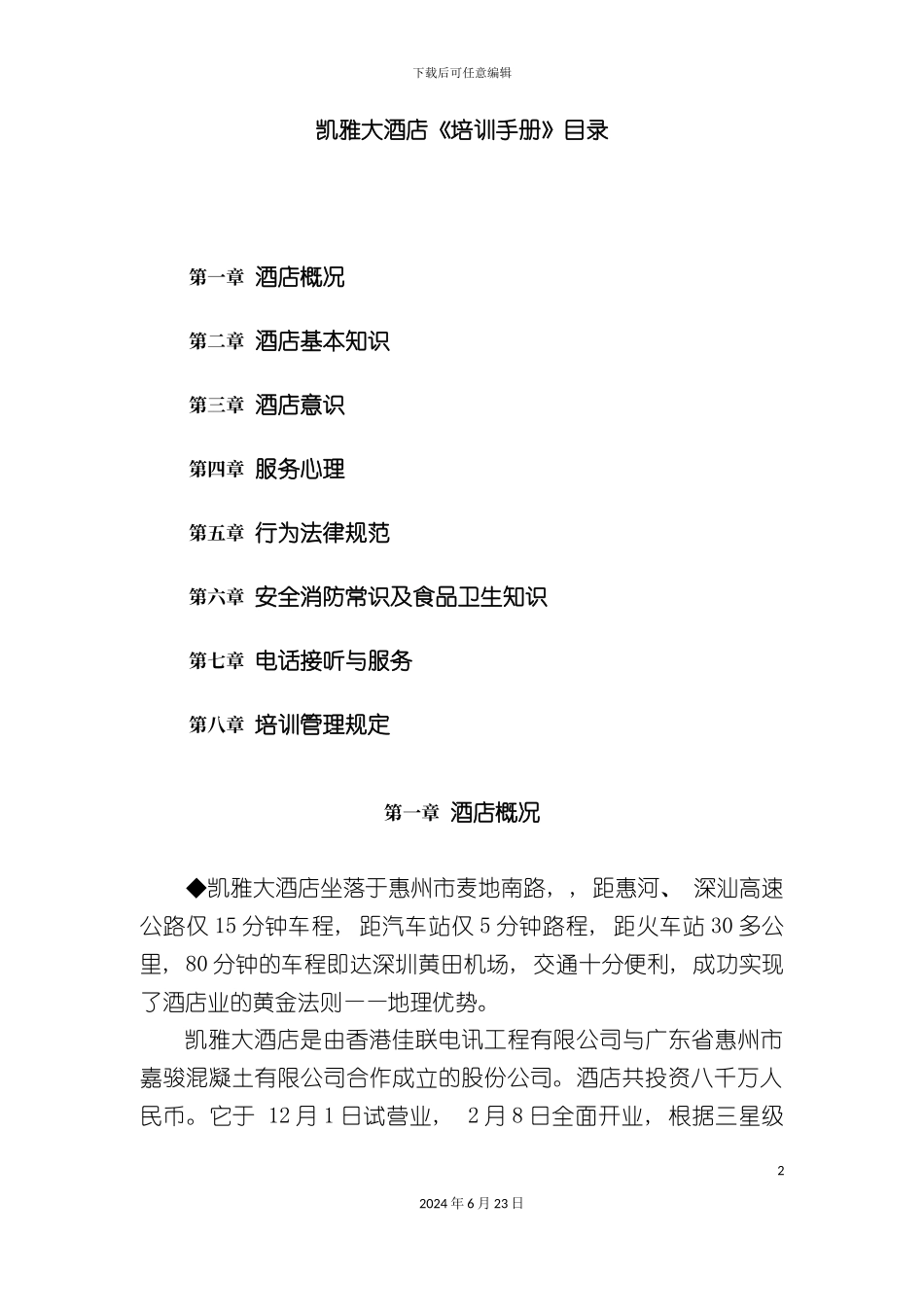 凯雅大酒店培训手册模板_第2页