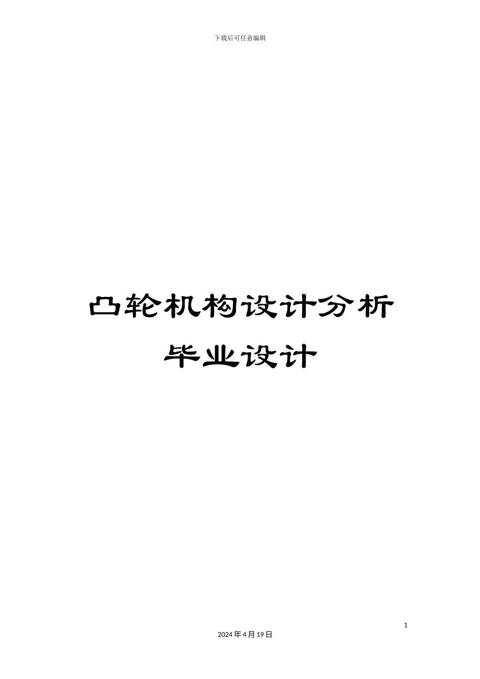 凸轮机构设计分析毕业设计_第1页