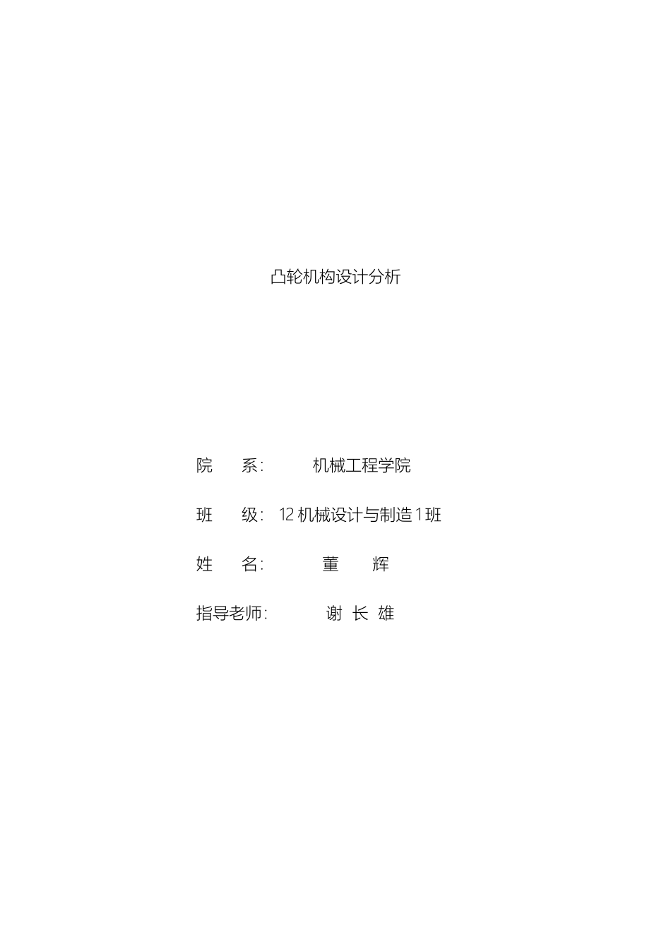 凸轮机构设计分析毕业设计_第2页