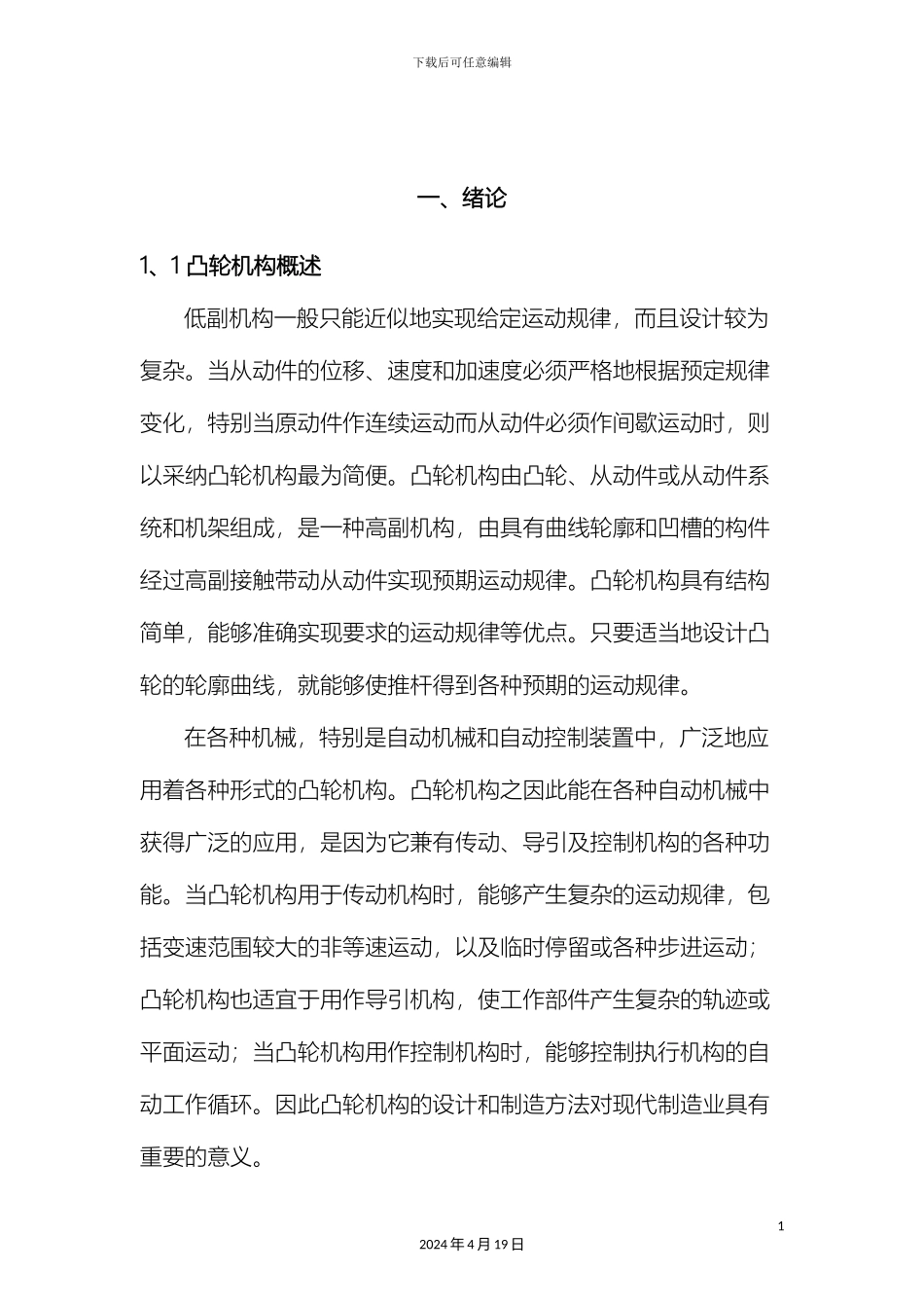 凸轮机构设计分析毕业设计_第3页