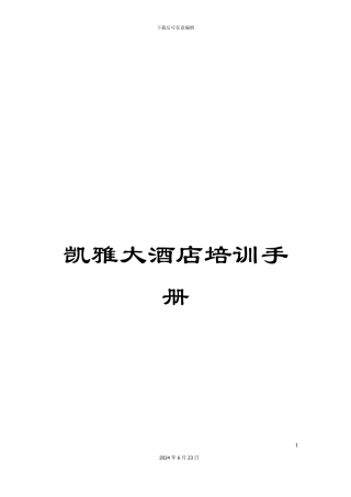 凯雅大酒店培训手册