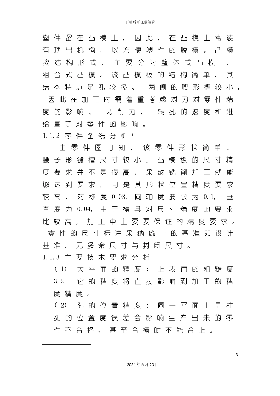 凸模板数控加工工艺设计_第3页