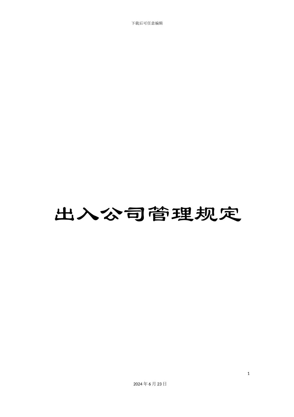 出入公司管理规定_第1页