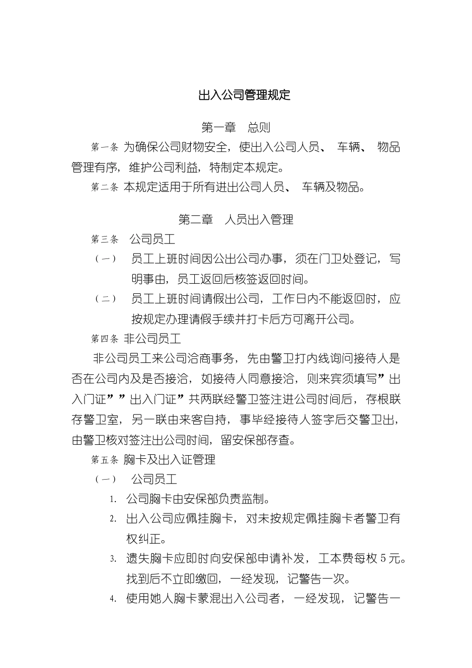 出入公司管理规定_第3页