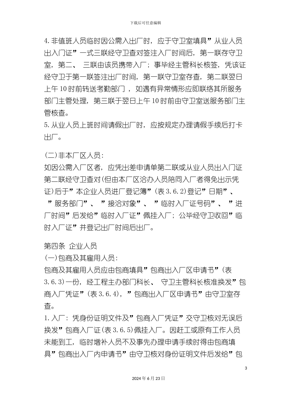 出入厂管理制度_第3页