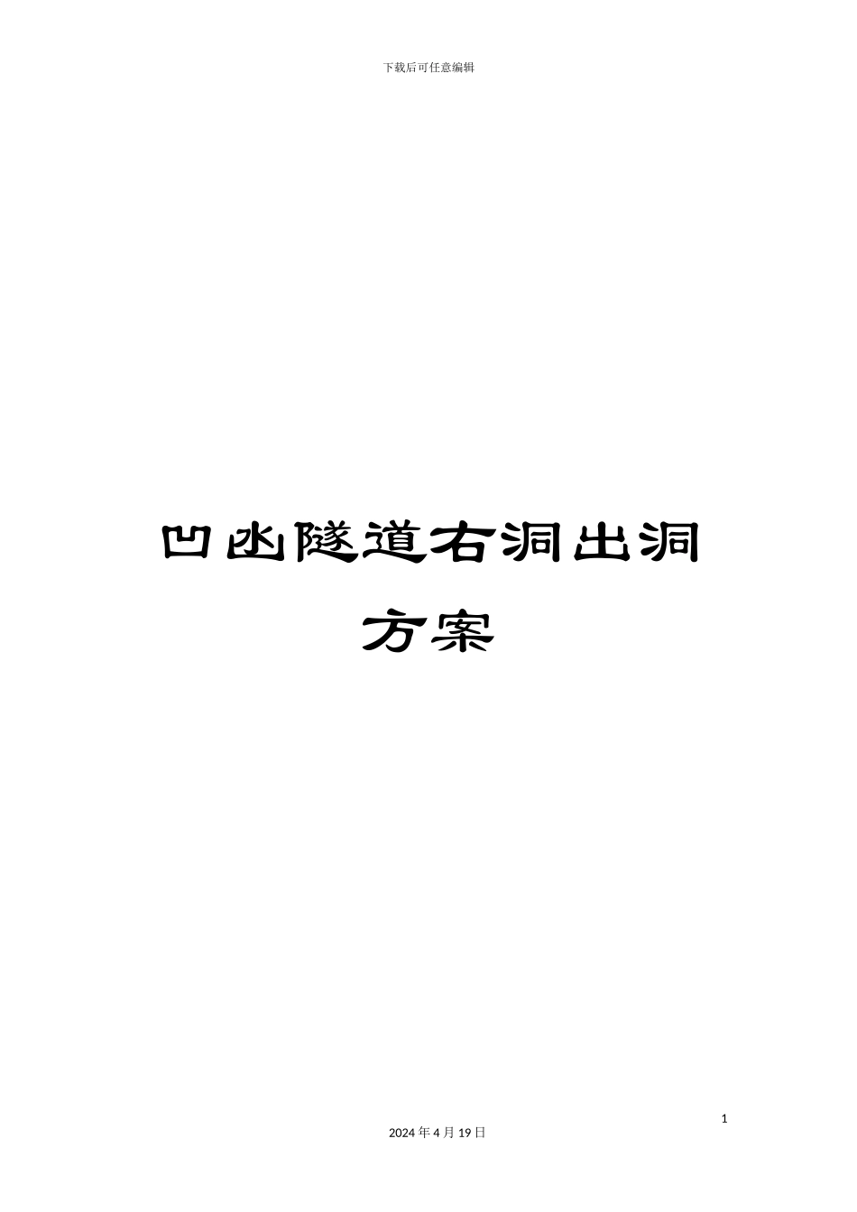 凹凼隧道右洞出洞方案_第1页