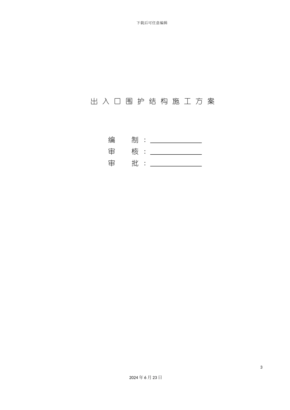 出入口围护结构施工方案_第2页