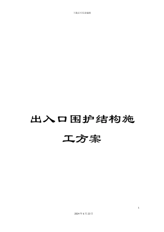 出入口围护结构施工方案